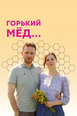 «Горький мед» (2021) смотреть сериал онлайн в хорошем качестве (все ...