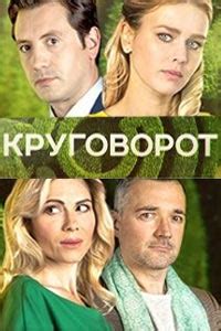 Круговорот. Сериал (2017) смотреть онлайн бесплатно 1 сезон