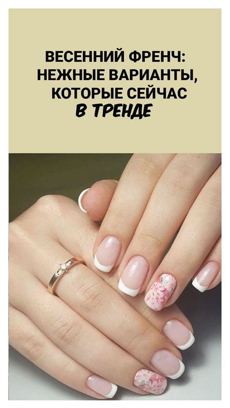 8 вдохновляющих идей весеннего френча 2020 с фото | Короткие ногти ...