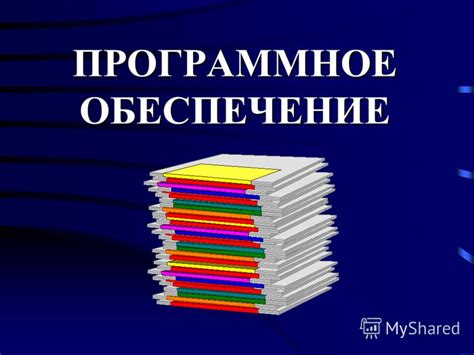 Презентация на тему: "ПРОГРАММНОЕ ОБЕСПЕЧЕНИЕ. 1. Основные понятия ...