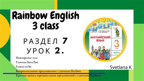 «Радужный английский» 3 класс Раздел 7. Урок 2. - YouTube
