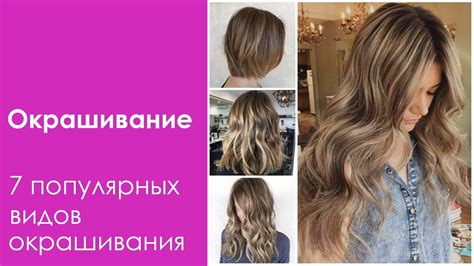 Виды окрашивания волос. 7 самых популярных женских окрашиваний в 2020м ...