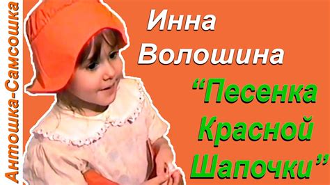 "Песенка Красной Шапочки" - YouTube