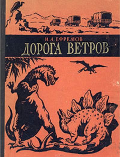 Дорога ветров - слушать аудиокнигу онлайн | Ефремов Иван