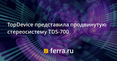 TopDevice представила продвинутую стереосистему TDS-700: Новости: Фото ...