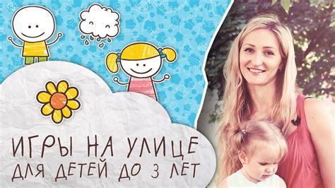 Игры на улице для детей до 3-х лет [Супермамы] - YouTube
