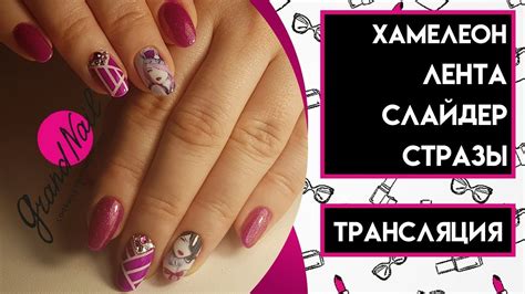 Дизайн Ногтей Гель Лак Хамелеон Лента Слайдер Стразы - YouTube
