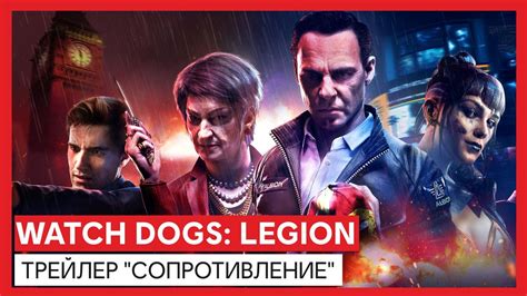 Watch Dogs: Legion - Трейлер "Сопротивление" - YouTube