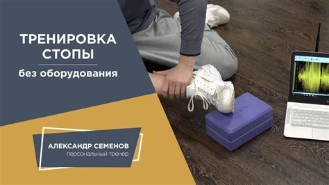 Упражнения для стопы