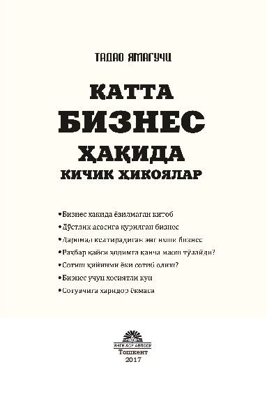 "Katta biznes haqida kichik hikoyalar" китоби, Tadao Yamaguchi