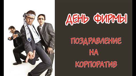День рождения фирмы. Прикольное поздравление (крылатые фразы))) - YouTube