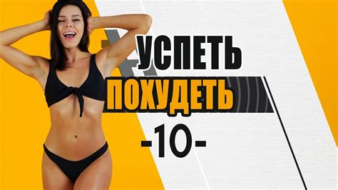 #УСПЕТЬПОХУДЕТЬ №10 Программа Тренировок для Похудения. Фитнес Дома ...