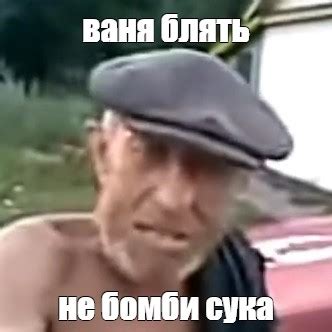 Мем: "ваня блять не бомби сука" - Все шаблоны - Meme-arsenal.com