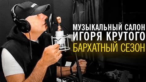 Игорь Крутой - Бархатный сезон | Музыкальный салон Игоря Крутого - YouTube