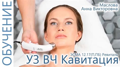 🔬 УЗ ВЧ Кавитация косметолог Маслова Анна. (И.И. Мечникова, МАПО). ЭСМА ...