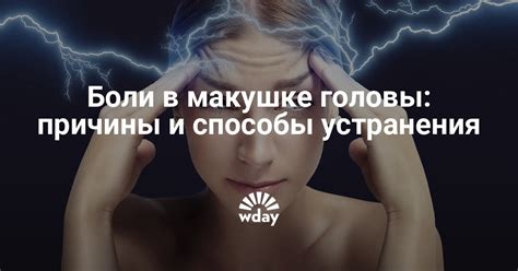 Почему появляются боли в макушке головы | WDAY