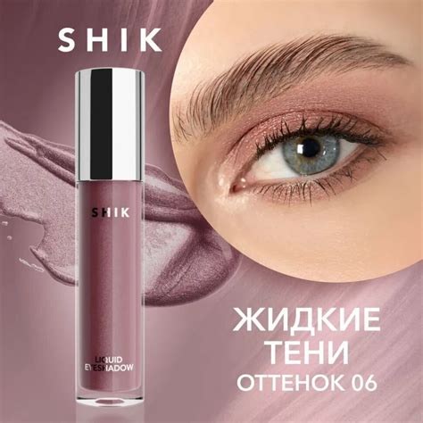 SHIK Жидкие тени для век Liquid 04 4 мл — купить в интернет-магазине по ...