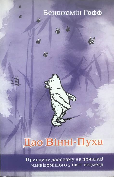Дао Вінні-Пуха - Empatia.pro
