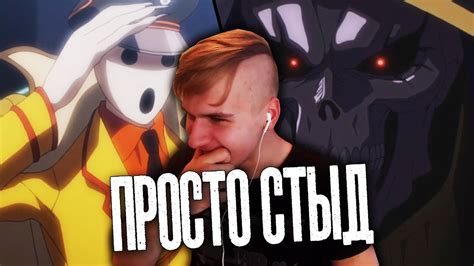 Overlord / Оверлорд ★ 11 серия / 1 сезон ★ Реакция на аниме - YouTube