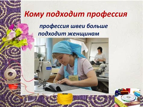Рабочая профессия «Швея» - презентация онлайн