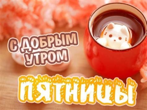 Удачной пятницы: открытки и картинки (100+ шт.) - Klike.net