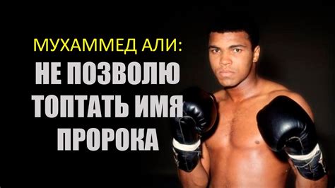Мухаммед Али: Не позволю топтать имя Пророка! - YouTube