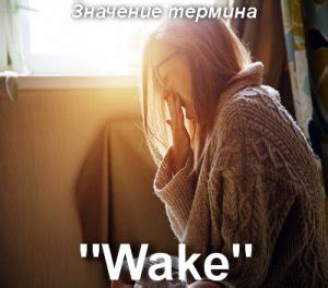Что значит Wake на сленге? Как понять Wake up? Перевод и значение ...