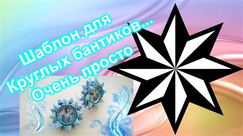 Как сделать шаблон для круглого бантика/DIY/шаблоны для бантиков из ...