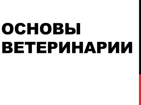 Основы ветеринарии - презентация онлайн
