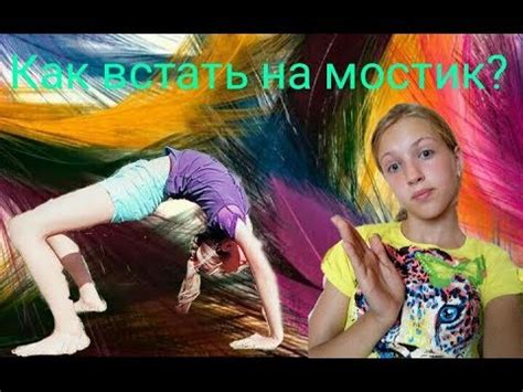 Как быстро встать на мостик? ||Гимнасти4ка - YouTube