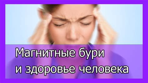 Магнитные бури и здоровье человека - как защитить себя от магнитных ...