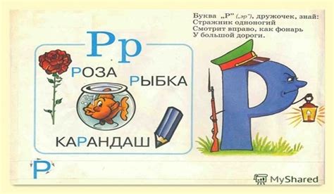 На что похожа буква Р, картинки?