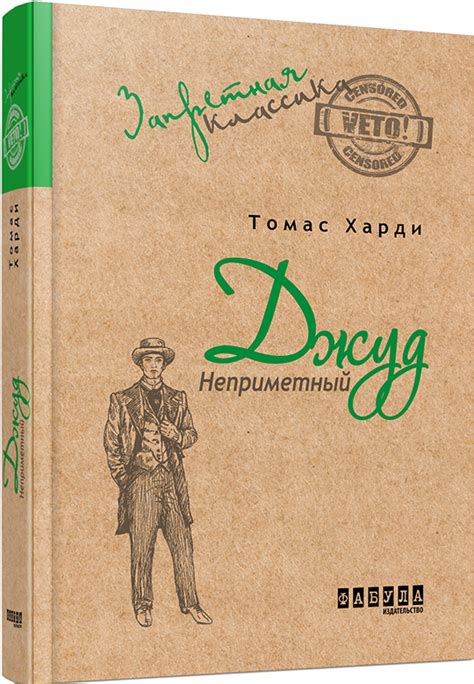 Книга Томас Харді. Джуд Непримітний (Рос) Фабула ФБ673004Р ...