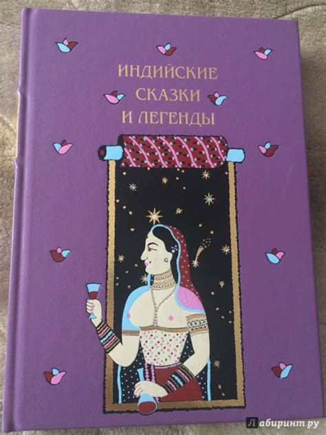 Книга: Индийские сказки и легенды, собранные в Камаоне 1875 году И.П ...