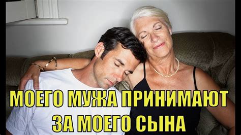 Моего любимого мужчину принимают за моего сына… "Женщина, вы с сыном ...