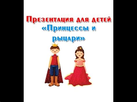 "Принцессы и рыцари", презентация для детей - YouTube