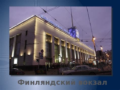 Вокзалы Санкт-Петербурга
