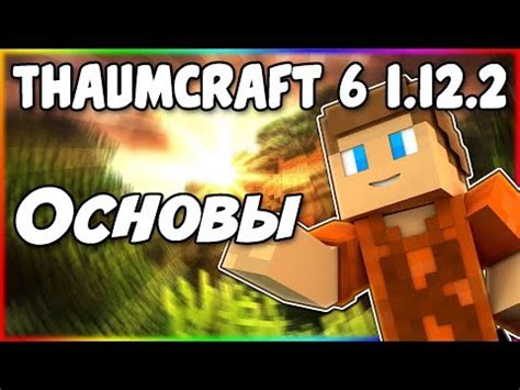 Thaumcraft - Русский Таумкрафт [1.12.2] [1.10.2] [1.8.9] [1.7.10] [1.6. ...