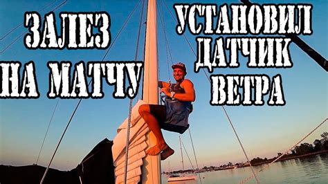 Залез на мачту, установил датчик ветра. +1 человек в команде ...