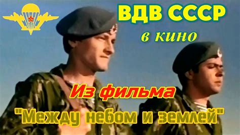 ВДВ СССР. Из фильма "Между небом и землей". (Fragment the film "Between ...