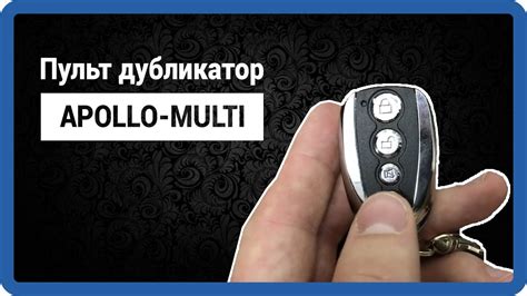 Multi Apollo - пульт дубликатор для ворот и шлагбаумов - YouTube