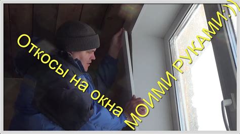 ОТКОСЫ НА ОКНА Своими руками - YouTube