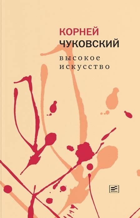 Книга "Высокое искусство" Чуковский К И - купить книгу в интернет ...