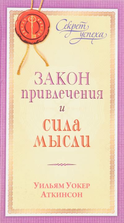Закон привлечения и сила мысли - Уильям Аткинсон » Аудиокниги🔊 ...