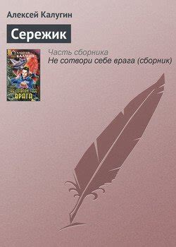 Книга "Сережик" - Калугин Алексей Александрович скачать бесплатно ...