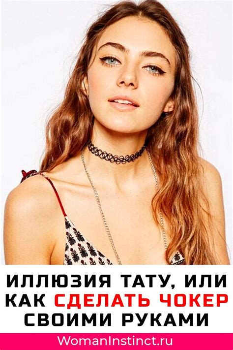 Чокер-тату: что это и как сделать своими руками | WomanInstinct ...