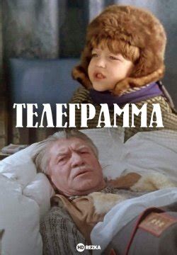 Смотреть фильм Телеграмма онлайн бесплатно в хорошем качестве