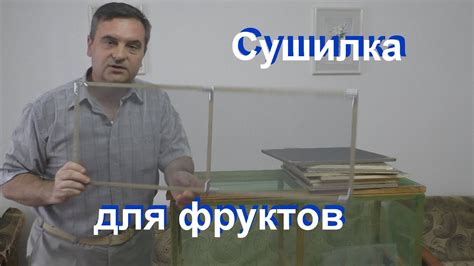 Сушилка для Фруктов и Ягод Своими Руками. - YouTube