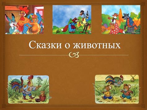 Сказки о животных - презентация онлайн