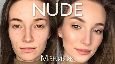 NUDE Макияж, ПОВСЕДНЕВНЫЙ МАКИЯЖ - YouTube